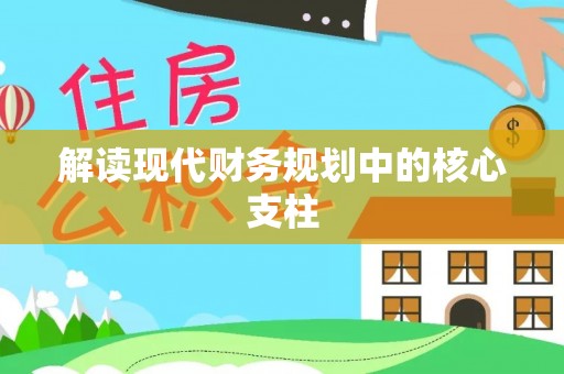 邯郸解读现代财务规划中的核心支柱