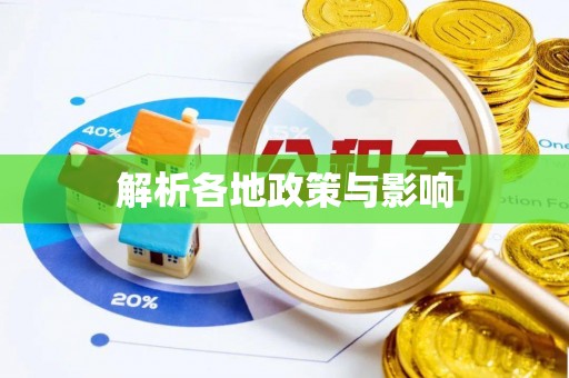 邯郸解析各地政策与影响