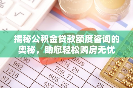 邯郸揭秘公积金贷款额度咨询的奥秘，助您轻松购房无忧