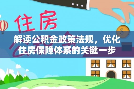 邯郸解读公积金政策法规，优化住房保障体系的关键一步