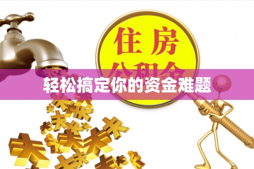 邯郸轻松搞定你的资金难题