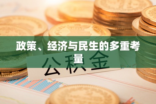 邯郸政策、经济与民生的多重考量