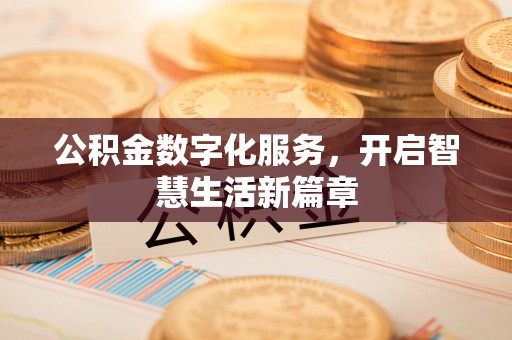 邯郸公积金数字化服务，开启智慧生活新篇章