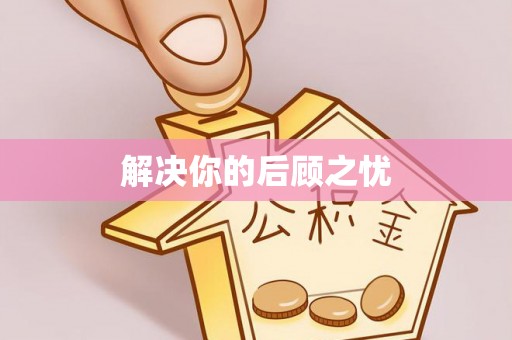 邯郸解决你的后顾之忧