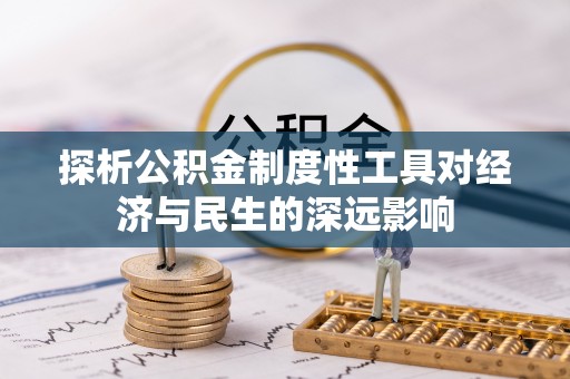 邯郸探析公积金制度性工具对经济与民生的深远影响