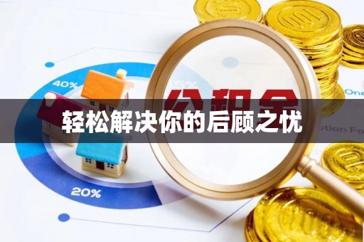 邯郸轻松解决你的后顾之忧