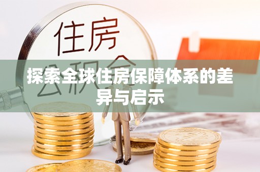 邯郸探索全球住房保障体系的差异与启示