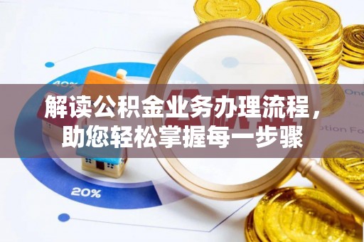 邯郸解读公积金业务办理流程，助您轻松掌握每一步骤