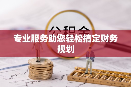 邯郸专业服务助您轻松搞定财务规划
