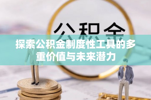 邯郸探索公积金制度性工具的多重价值与未来潜力