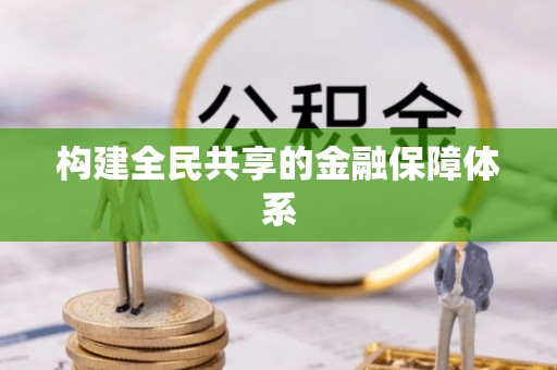 邯郸构建全民共享的金融保障体系