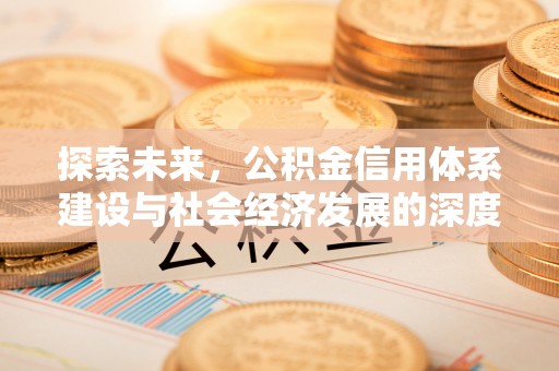 邯郸探索未来，公积金信用体系建设与社会经济发展的深度融合