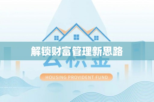 邯郸解锁财富管理新思路