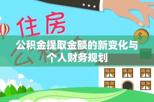 邯郸公积金提取金额的新变化与个人财务规划