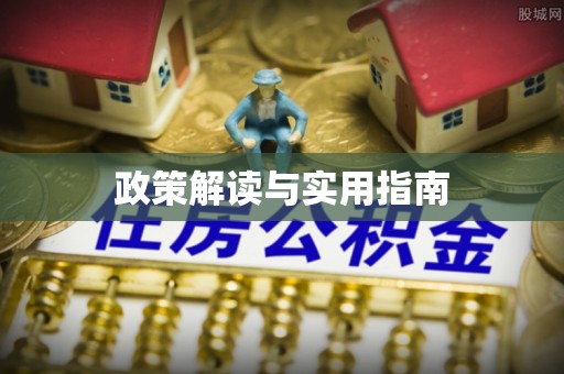 邯郸政策解读与实用指南