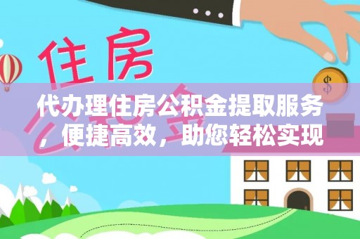 邯郸代办理住房公积金提取服务，便捷高效，助您轻松实现资金规划