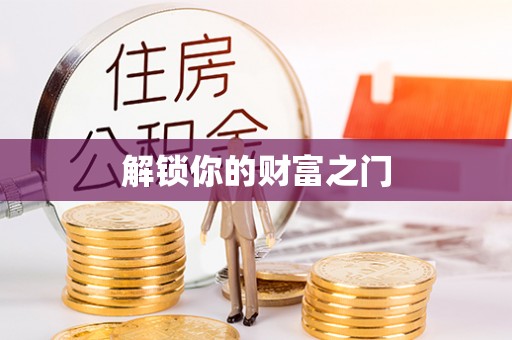 邯郸解锁你的财富之门