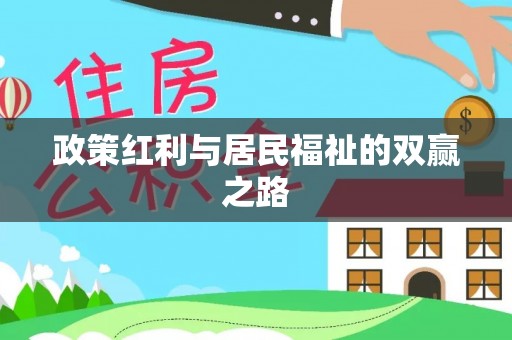 邯郸政策红利与居民福祉的双赢之路