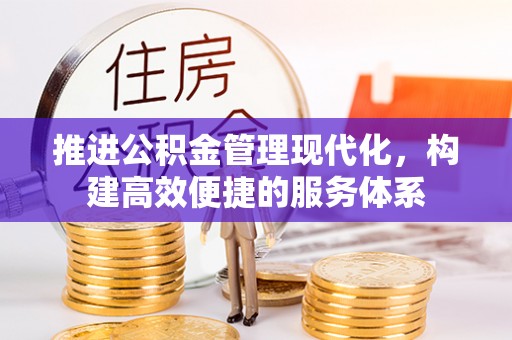 邯郸推进公积金管理现代化，构建高效便捷的服务体系