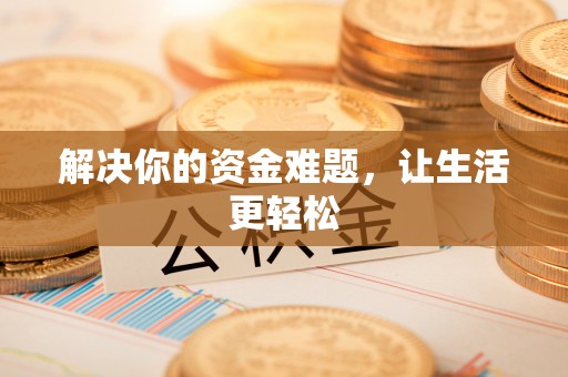 邯郸解决你的资金难题，让生活更轻松