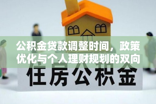 邯郸公积金贷款调整时间，政策优化与个人理财规划的双向考量