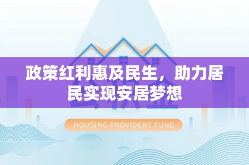 邯郸政策红利惠及民生，助力居民实现安居梦想