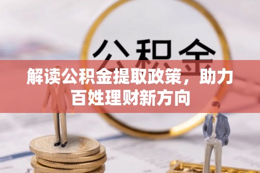 邯郸解读公积金提取政策，助力百姓理财新方向