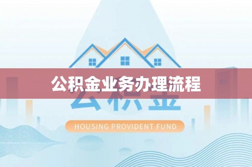 邯郸公积金业务办理流程