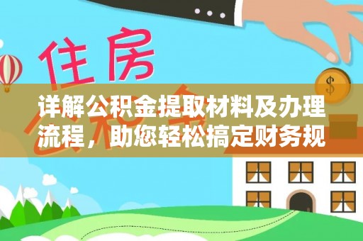 邯郸详解公积金提取材料及办理流程，助您轻松搞定财务规划