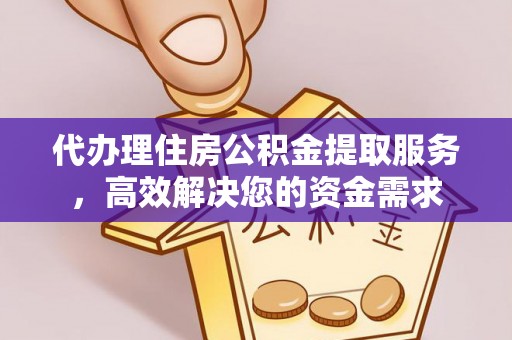 邯郸代办理住房公积金提取服务，高效解决您的资金需求