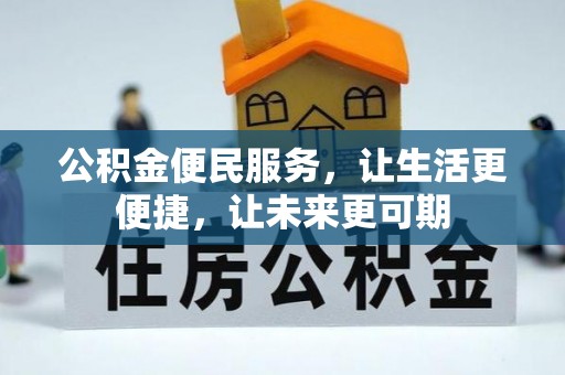 邯郸公积金便民服务，让生活更便捷，让未来更可期
