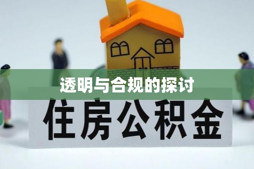 邯郸透明与合规的探讨