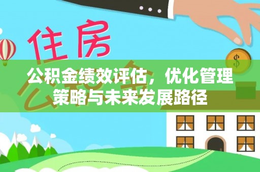 邯郸公积金绩效评估，优化管理策略与未来发展路径