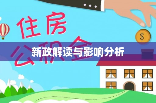 邯郸新政解读与影响分析
