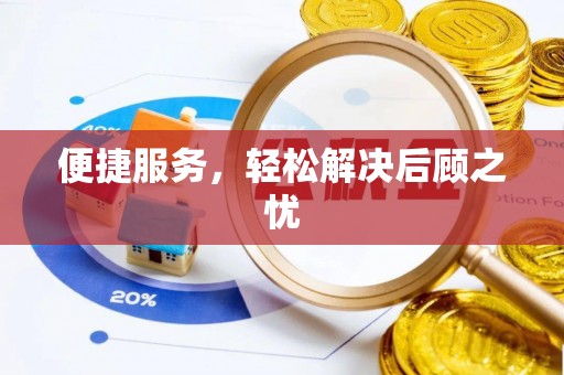 邯郸便捷服务，轻松解决后顾之忧