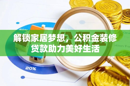 邯郸解锁家居梦想，公积金装修贷款助力美好生活