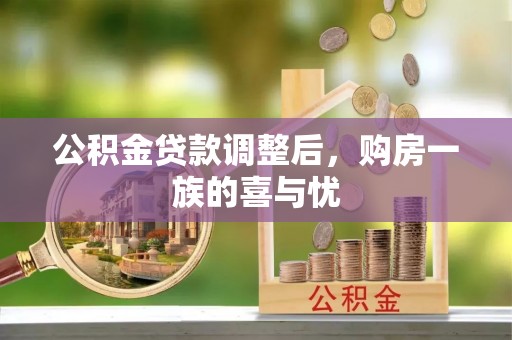 邯郸公积金贷款调整后，购房一族的喜与忧