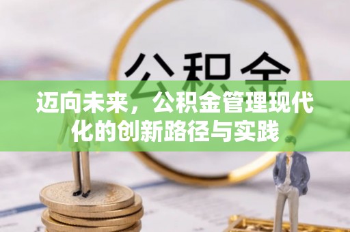 邯郸迈向未来，公积金管理现代化的创新路径与实践