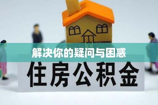 邯郸解决你的疑问与困惑