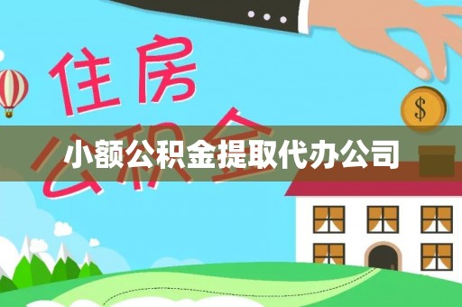 邯郸小额公积金提取代办公司
