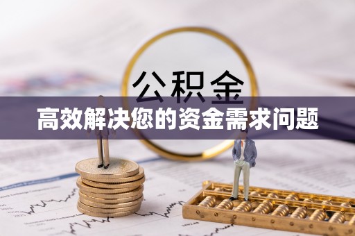 邯郸高效解决您的资金需求问题