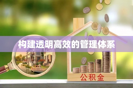 邯郸构建透明高效的管理体系