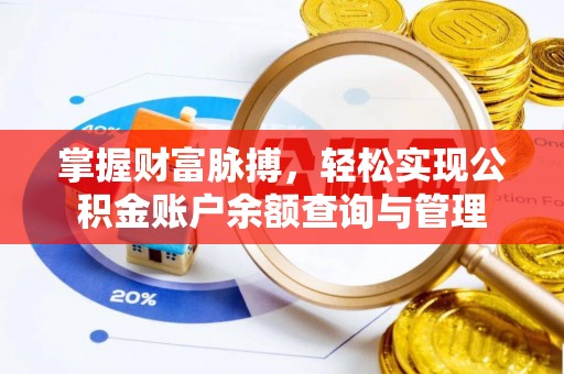 邯郸掌握财富脉搏，轻松实现公积金账户余额查询与管理