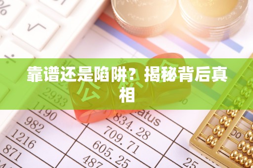 邯郸靠谱还是陷阱？揭秘背后真相