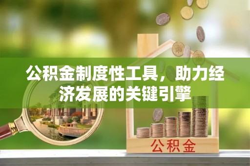 邯郸公积金制度性工具，助力经济发展的关键引擎
