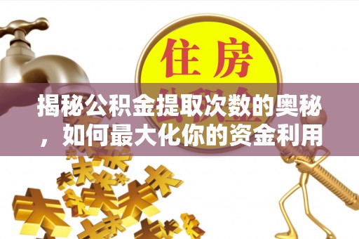 邯郸揭秘公积金提取次数的奥秘，如何最大化你的资金利用？