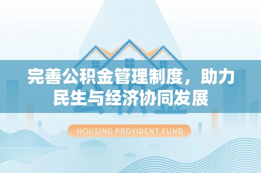 邯郸完善公积金管理制度，助力民生与经济协同发展