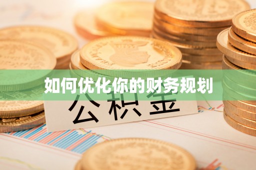 邯郸如何优化你的财务规划