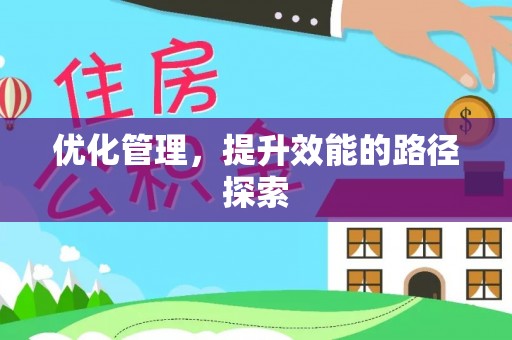 邯郸优化管理，提升效能的路径探索