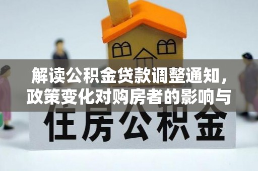 邯郸解读公积金贷款调整通知，政策变化对购房者的影响与机遇